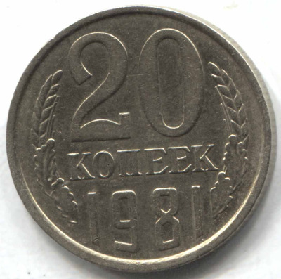 монета 20 копеек СССР 1981, перепутка, 3 копеек 1979 г., шт. 4.1 - вид 1 миниатюра